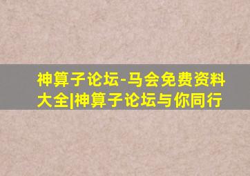 神算子论坛-马会免费资料大全|神算子论坛与你同行